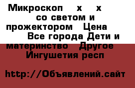 Микроскоп 100х-750х zoom, со светом и прожектором › Цена ­ 1 990 - Все города Дети и материнство » Другое   . Ингушетия респ.
